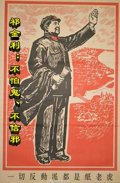 祁金利：不怕鬼、不信邪