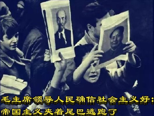 毛主席领导人民确信社会主义好：帝国主义夹着尾巴逃跑了