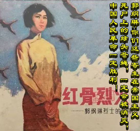 郭纲琳：你们这些寄生在帝国主义死尸上的绿头苍蝇，一定会被消灭，中国人民革命一定胜利!