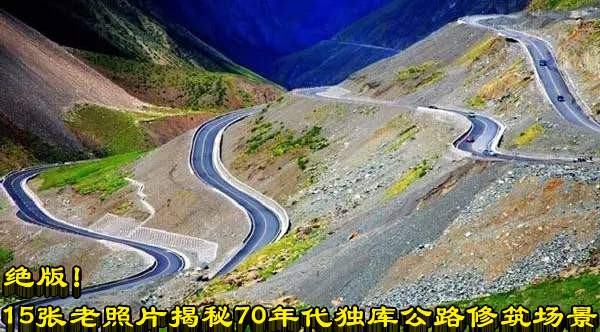 绝版！15张老照片揭秘70年代独库公路修筑场景