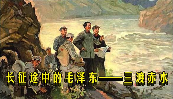 长征途中的毛泽东——三渡赤水