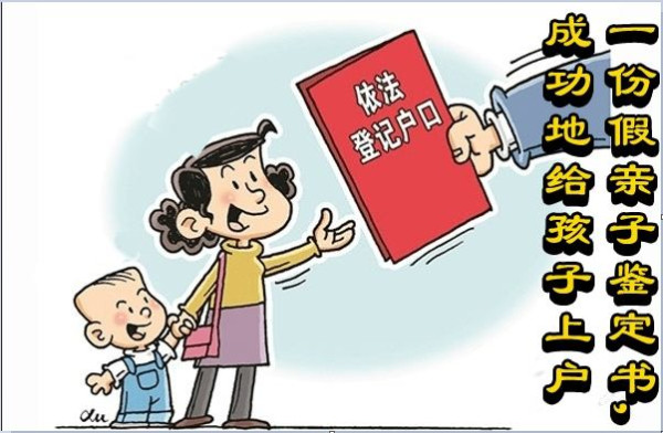 一份假亲子鉴定书，成功地给孩子上户
