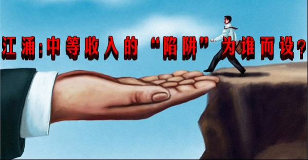 江涌：中等收入的“陷阱”为谁而设？