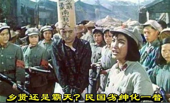 乡贤还是霸天？民国劣绅化一瞥