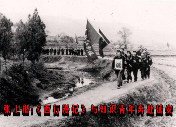 张上楷：《西行漫记》与知识青年奔赴延安