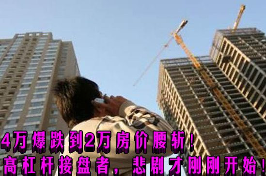4万爆跌到2万房价腰斩！高杠杆接盘者，悲剧才刚刚开始！