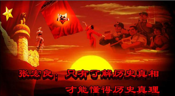 张宏良：只有了解历史真相才能懂得历史真理