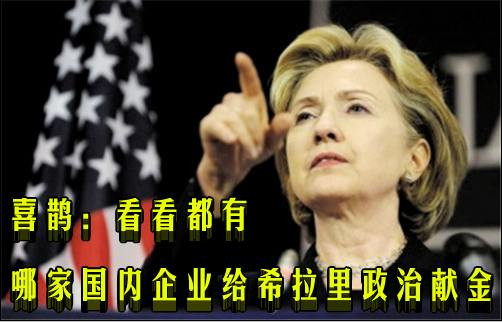 喜鹊:看看都有哪家国内企业给希拉里政治献金