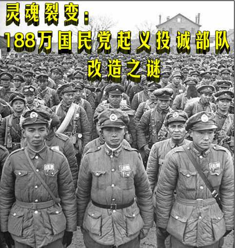 灵魂裂变：188万国民党起义投诚部队改造之谜