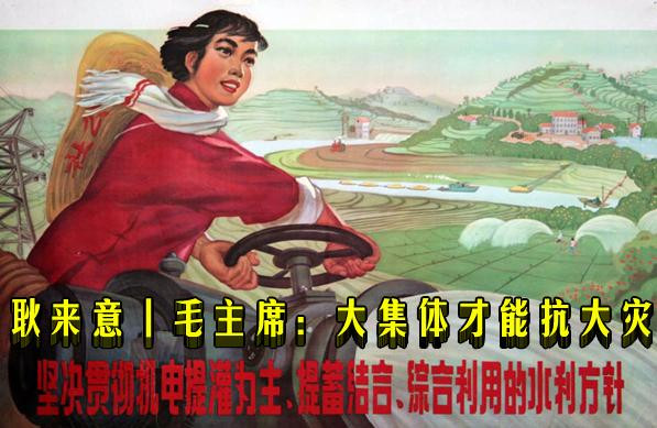 耿来意丨毛主席：大集体才能抗大灾