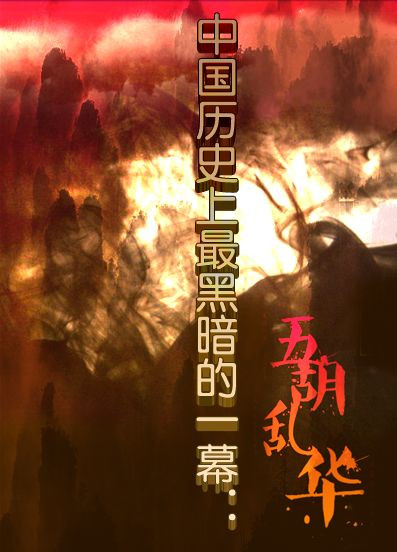 中国历史上最黑暗的一幕：五胡乱华，中国人的千年恶梦