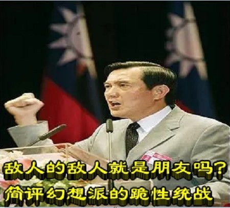 敌人的敌人就是朋友吗？简评幻想派的跪性统战