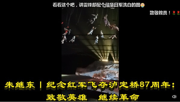 朱继东丨纪念红军飞夺泸定桥87周年:致敬英雄 继续革命