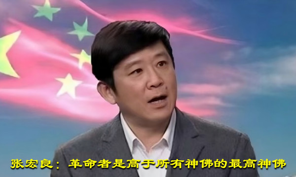 张宏良：革命者是高于所有神佛的最高神佛