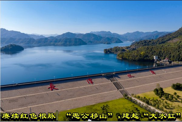 赓续红色根脉| “愚公移山”，建起“大水缸”