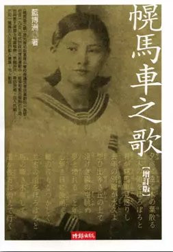 张宏良推荐:黄纪苏:沉重的《台共党人的悲歌》(综合)