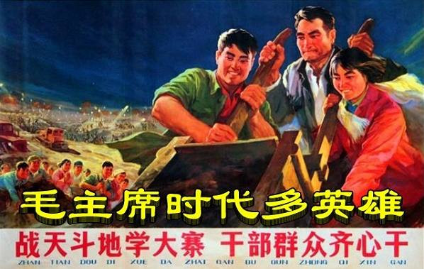 毛主席时代多英雄