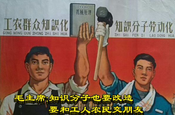 毛主席：知识分子也要改造 要和工人农民交朋友