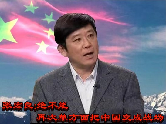 张宏良：绝不能再次单方面把中国变成战场