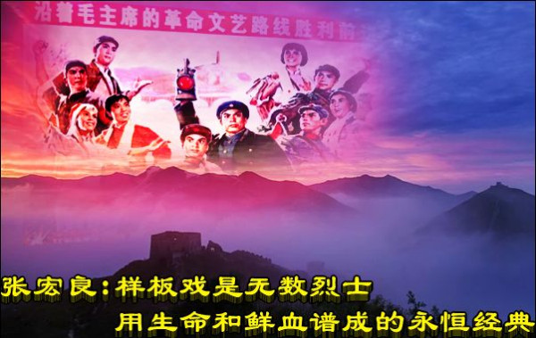 张宏良：样板戏是无数烈士用生命和鲜血谱成的永恒经典