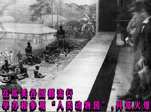 在欧美各国都流行举办和参观“人类动物园”，异常火爆
