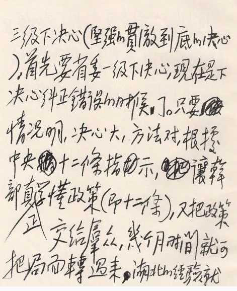 1960年毛主席亲笔起草《中央关于彻底纠正五风问题的指示》