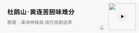 样板戏《杜鹃山》提出真问题：为什么砸开的铁镣又戴上？