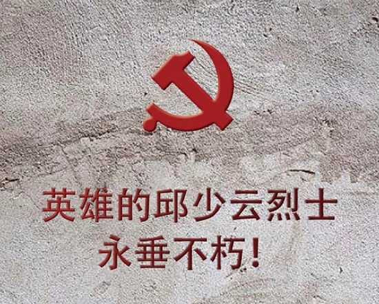 英雄的邱少云烈士永垂不朽！