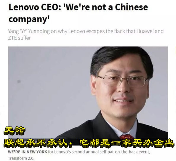 无论联想承不承认，它都是一家买办企业