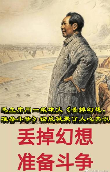 毛主席用一纸雄文《丢掉幻想，准备斗争》，彻底凝聚了人心共识