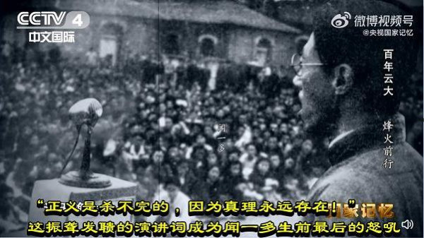 “正义是杀不完的，因为真理永远存在！”这振聋发聩的演讲词成为闻一多生前最后的怒吼。