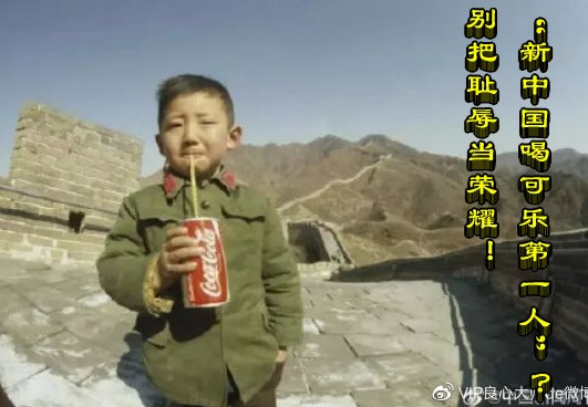 “新中国喝可乐第一人”？别把耻辱当荣耀！