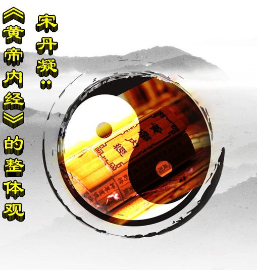 宋丹凝​：《黄帝内经》的整体观